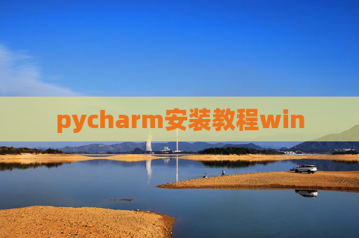 pycharm安装教程win pycharm安装教程win