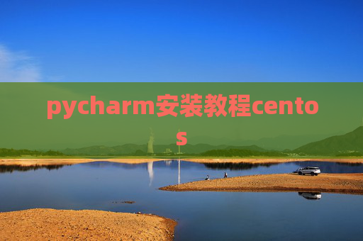 pycharm安装教程centos