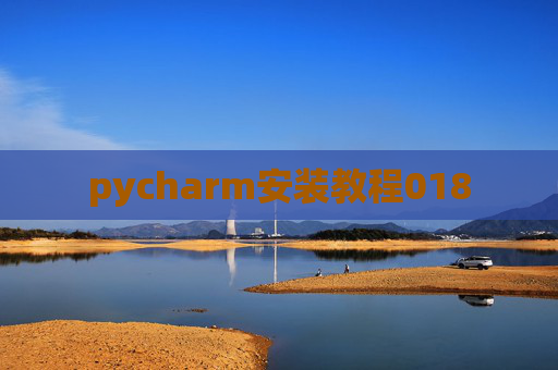 pycharm安装教程018